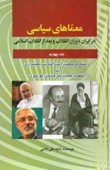 کتاب معماهای سیاسی در ایران دوران انقلاب و بعد از انقلاب اسلامی: از خلع مرجعیت آیت‌الله‌العظمی شریعتمداری تا نخست‌وزیری مجدد چالش‌برانگیز میرحسین موسوی نوشته علی‌بابایی ، داود