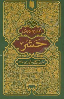 کتاب بیان قرآن: تفسیر سوره‌ی حشر