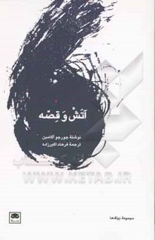 کتاب آتش و قصه