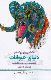 کتاب دنیای حیوانات: نقش‌هایی برای رهایی از استرس و رسیدن به آرامش