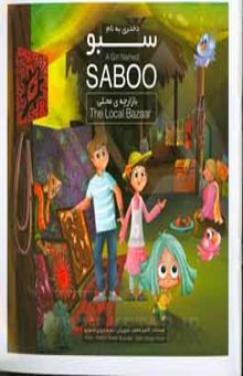 کتاب دختری به نام سبو: این داستان بازارچه‌ی محلی = A girl named Saboo: the local bazaar