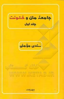 کتاب جامعه متن و خشونت (جلد اول)