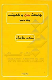 کتاب جامعه متن و خشونت (جلد دوم)