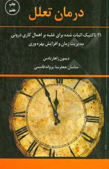 کتاب درمان تعلل: 21 تاکتیک اثبات شده برای غلبه بر اهمال‌کاری درونی مدیریت زمان و افزایش بهره‌وری