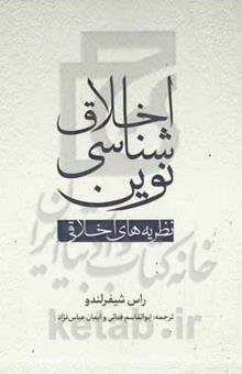 کتاب اخلاق‌شناسی نوین: نظریه‌های اخلاقی نوشته شیفرلاندو ، راس-فنائی ، ابوالقاسم-عباس‌نژاد ، ایمان