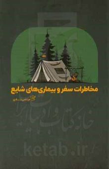 کتاب مخاطرات سفر و بیماری‌های شایع نوشته نادی ، مرتضی-درویش ، مهسا-ظهوریان ، زهرا