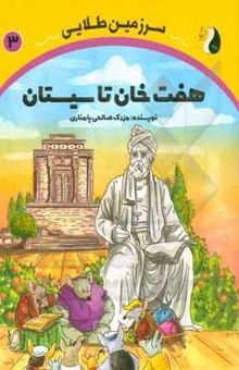 کتاب سرزمین طلایی: هفت‌خان تا سیستان نوشته صالحی‌پامناری ، مزدک-صدری ، بهنام-باباخانی ، لیلا