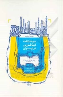 کتاب سیاحتنامه فیثاغورس در ایران