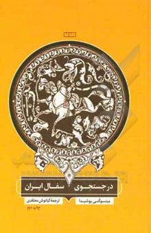 کتاب در جستجوی سفال ایران
