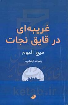 کتاب غریبه‌ای در قایق نجات نوشته آلبوم ، میچ-ارشادپور ، رضوانه-صالحی ، سارا