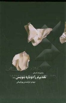 کتاب تقدیرم را دوباره بنویس ...