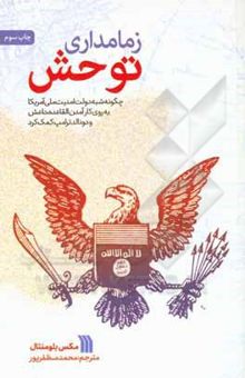 کتاب زمامداری توحش: چگونه شبه‌دولت امنیت ملی آمریکا به ‌روی‌ کار آمدن القاعده، داعش و دونالد ترامپ کمک کرد