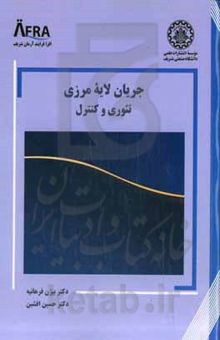 کتاب جریان لایه مرزی تئوری و کنترل