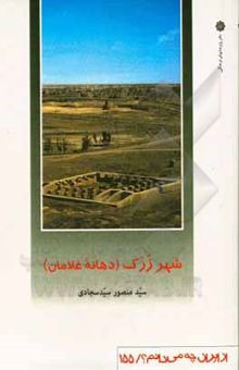 کتاب شهر زرک (دهانه غلامان)