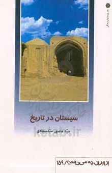کتاب سیستان در تاریخ
