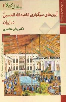 کتاب  آیین‌های سوگواری اباعبدالله الحسین (ع) در ایران نوشته عناصری ، جابر-داودی‌پور ، محمدعلی-هنریاری ، حسین-داوری ، اسماعیل-محمودی‌ازناوه ، سعید-فرزین ، علیرضا-محمدخانی ، محسن