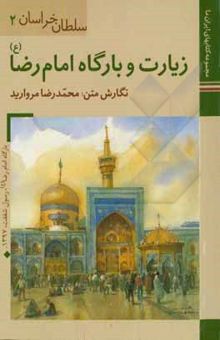 کتاب زیارت و بارگاه امام رضا (ع) نوشته مروارید ، محمدرضا-داودی‌پور ، محمدعلی-محمودی‌ازناوه ، سعید-داودی‌پور ، محمدباقر-خوشرو ، محمد-محمدخانی ، محسن-امیریگانه ، همایون-حسینیان ، علی-کرمانی ، رضا-داودی‌پور ، محمدجواد