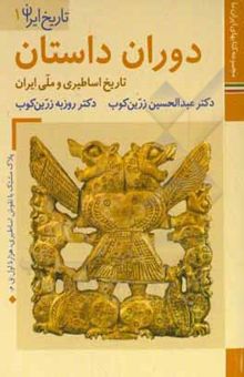 کتاب دوران داستان‌: تاریخ اساطیری و ملی ایران نوشته زرین‌کوب ، عبدالحسین-زرین‌کوب ، روزبه-داودی‌پور ، محمدعلی-محمدخانی ، محسن-بهروزی ، سعید-هنریاری ، حسین