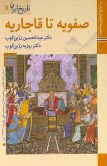 کتاب صفویه تا قاجاریه نوشته زرین‌کوب ، عبدالحسین-زرین‌کوب ، روزبه-داودی‌پور ، محمدعلی-بختیار ، افشین-یگانه ، امیر