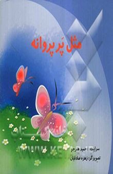 کتاب مثل پر پروانه