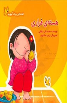 کتاب هسته‌ی فراری نوشته محمدعلی دهقانی