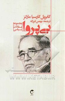 کتاب بی‌پروا