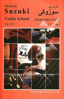 کتاب آموزش ویولن سوزوکی: سه جلد در یک مجموعه = Suzuki violin method