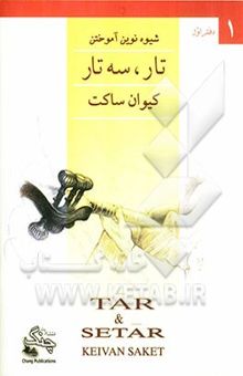 کتاب شیوه‌ی نوین آموختن تار و سه‌تار