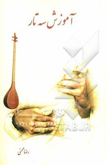 کتاب آموزش سه‌تار