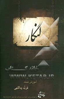 کتاب لنگار: آموزش تنبک