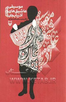 کتاب موسیقی عاشیق‌های آذربایجان