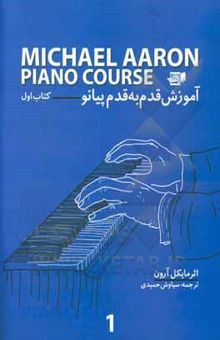 کتاب آموزش قدم به قدم پیانو (کتاب اول)