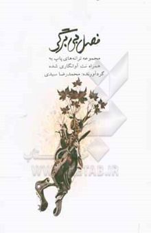 کتاب فصل بی‌برگی: مجموعه ترانه‌های پاپ به همراه نت آوانگاری‌شده