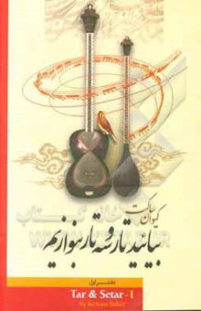 کتاب بیائید تار و سه‌تار بنوازیم
