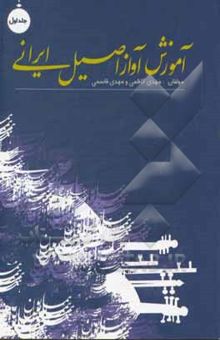 کتاب آموزش آواز اصیل ایرانی (جلد اول)