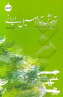 کتاب آموزش آواز اصیل ایرانی (جلد سوم)