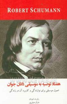 کتاب هفتاد توصیه به موسیقی‌دانان جوان: اصول موسیقی برای نوازندگی و کاربرد آن در زندگی نوشته شومان ، روبرت