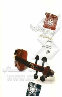 کتاب آهنگ‌های برگزیده: برای نوآموزان ویولن