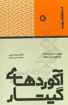 کتاب آکوردهای گیتار: سهولت در حمل و استفاده یک آکورد در یک صفحه