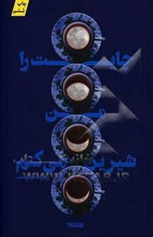 کتاب چایت را من شیرین می‌کنم