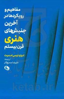کتاب مفاهیم و رویکردها در آخرین جنبش‌های هنری قرن بیستم