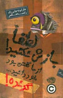 کتاب لطفا بازش نکنید! از ما گفتن بود، خود دانید...گزنده! نوشته هابرساک ، شارلوت-شافعی ، راضیه-برتران ، فردریک