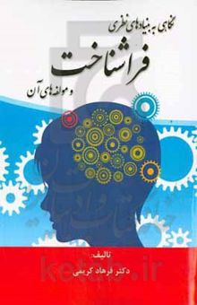 کتاب نگاهی به بنیادهای نظری فراشناخت و مولفه‌های آن