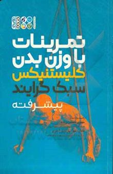 کتاب کلیستنیکس سبک گرایند پیشرفته: تمرینات با وزن بدن نوشته شیفرل ، مت-محسن‌زاده ، مهدی-مهدیه‌نجف‌آبادی ، فاطمه