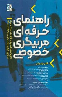 کتاب راهنمای حرفه‌ای مربیگری خصوصی: بهینه‌سازی عملکرد ورزشکاران و ایجاد درآمد بیشتر برای حرفه‌ی مربیگری نوشته رابرتس ، کلی-بهزادی‌نژاد ، حافظ-بهبودی ، محسن-محبیان ، محمدمهدی-مصلحی ، مهسا-رحمتی ، پیمان-نجفی‌هزارجریبی ، مهوش-ارشدی ، سجاد