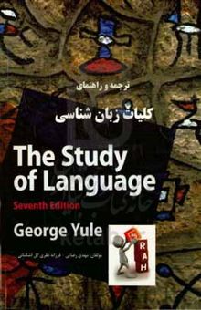 کتاب ‫ترجمه و راهنمای The Study Of Language (7th Edition) George Yule‬‬: کلیات زبان‌شناسی (1,2)