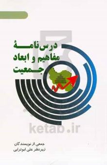 کتاب درسنامه مفاهیم و ابعاد جمعیت