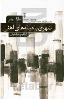 کتاب شهری با میله‌های آهنی