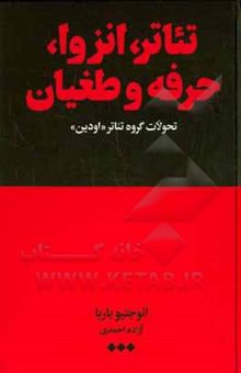 کتاب تئاترو: انزوا ،حرفه ، طغیان: تحولات گروه تئاتر «اودین»