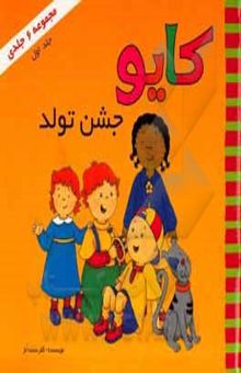 کتاب کایو جشن تولد